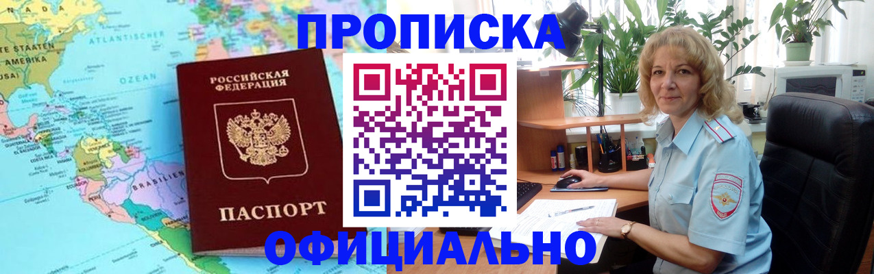 купить прописку в Бердске