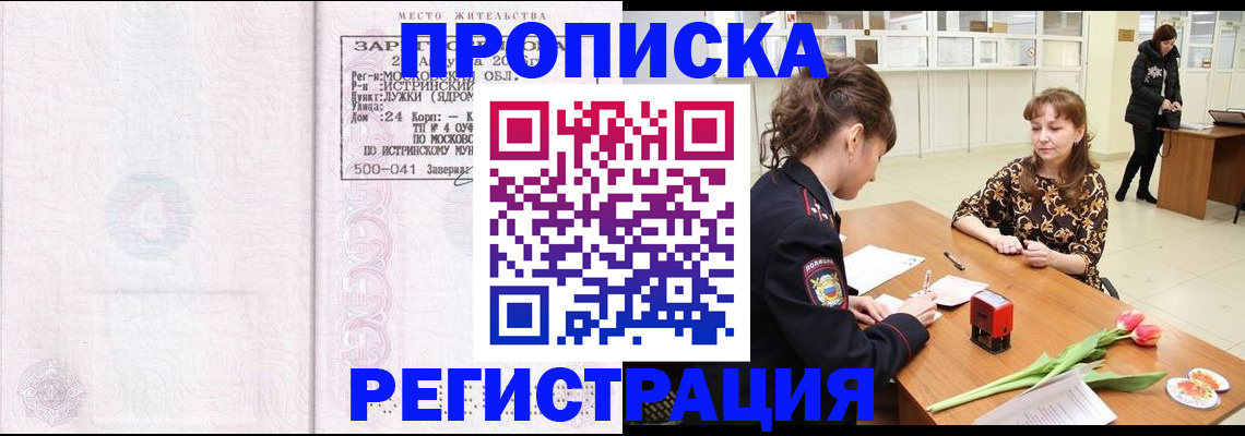 купить прописку в Бердске